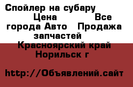 Спойлер на субару 96031AG000 › Цена ­ 6 000 - Все города Авто » Продажа запчастей   . Красноярский край,Норильск г.